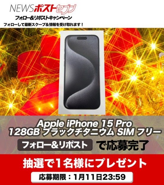 iPhone15 Proが当たるクリスマス＆お年玉懸賞♪