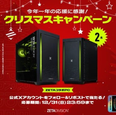 ZETA DIVISIONコラボのゲーミングPCが2名様に当たる年末豪華懸賞！