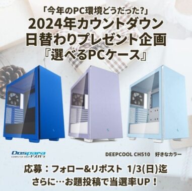 グラフィックカードやPCケースが当たるドスパラの年末年始懸賞！