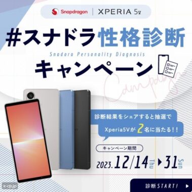 高級スマートフォン「Xperia5 V」が2名様に当たる年末懸賞！