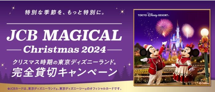 クリスマス時期の東京ディズニーランド完全貸切招待券が当たる豪華懸賞！