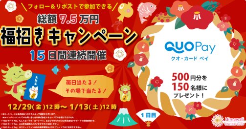 QUOカードPayがその場で当たる福招きキャンペーン！