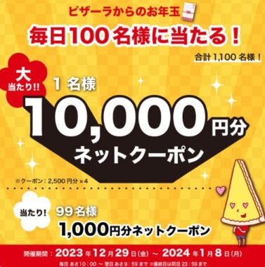 最大1万円分のピザーラネットクーポンが当たるお年玉キャンペーン！