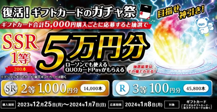 最大5万円分のQUOカードPayが当たる豪華ガチャ祭キャンペーン！｜懸賞主婦