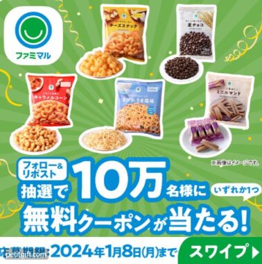 ファミマルお菓子の無料引換クーポンが当たる大量当選懸賞！