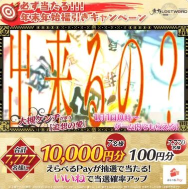 最大10,000円分のえらべるPayが当たる年末年始福引きキャンペーン！