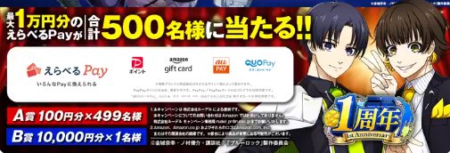 最大10,000円分のえらべるPayがその場で当たるキャンペーン！