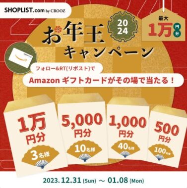 最大1万円分のAmazonギフトカードがその場で当たるお年玉キャンペーン！