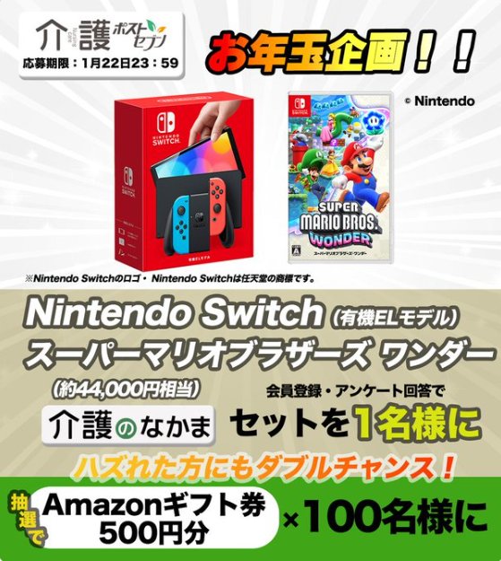 Nintendo Switch＋ソフトが当たる豪華お年玉キャンペーン！