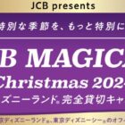 JCB マジカル クリスマス招待券などが当たる豪華JCB会員限定キャンペーン！