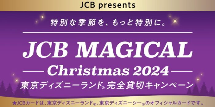 JCB マジカル クリスマス招待券などが当たる豪華JCB会員限定キャンペーン！