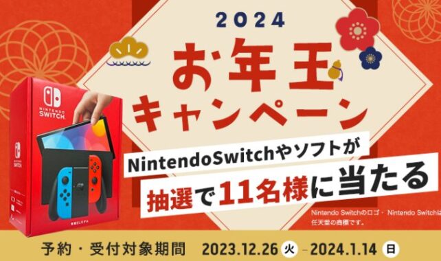 Nintendo Switch本体やソフトが当たる豪華お年玉キャンペーン！