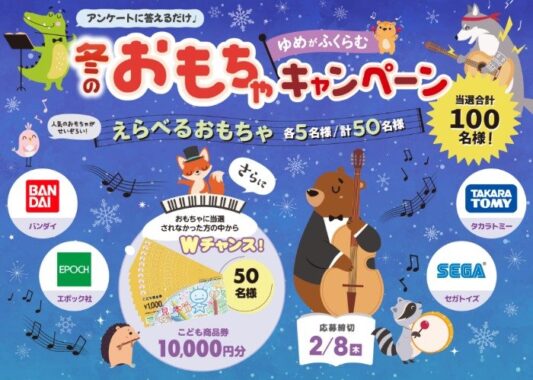 メーカー各社の人気おもちゃや、こども商品券が100名様に当たる豪華懸賞！