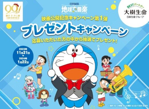 映画「ドラえもん のび太の地球交響楽」ムビチケ前売り券やオリジナルグッズが当たるキャンペーン！