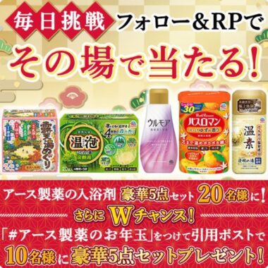 豪華入浴剤5種セットが当たるアース製薬のXキャンペーン！