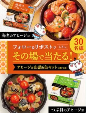 アヒージョ缶詰6缶セットがその場で当たるキャンペーン！