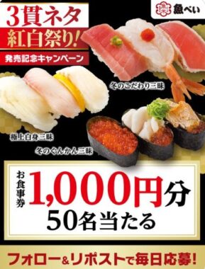 元気寿司グループ食事券がその場で当たるXキャンペーン！