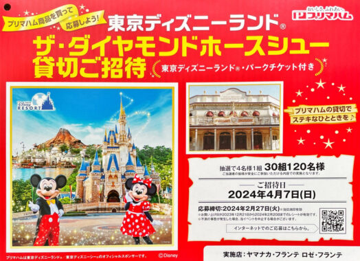 【ヤマナカ×プリマハム】東京ディズニーランド ザ・ダイヤモンドホースシュー貸切ご招待