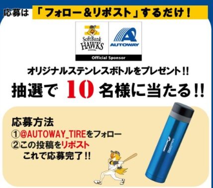 オリジナルステンレスボトルがその場で当たるXキャンペーン！