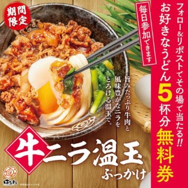 その場ではなまるうどんの無料券が当たるキャンペーン！