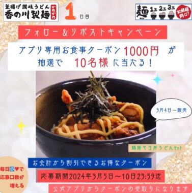 香の川製麺のアプリ食事券が当たる毎日応募Xキャンペーン！