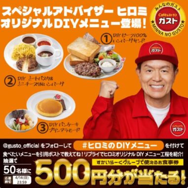 すかいらーくグループの食事券がその場で当たるキャンペーン！