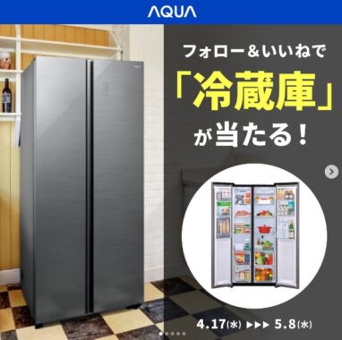AQUAの冷蔵庫が当たる豪華Instagramキャンペーン！