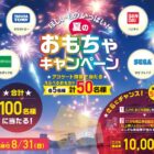 えらべるおもちゃ / 1万円分のこども商品券