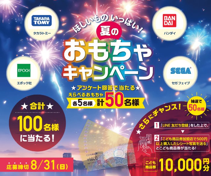 メーカー各社の人気おもちゃや、こども商品券が100名様に当たる豪華懸賞