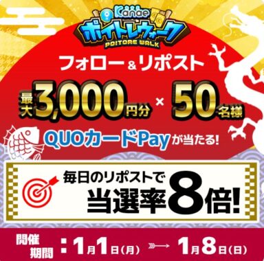 最大3,000円分のQUOカードPayが当たるお年玉キャンペーン！