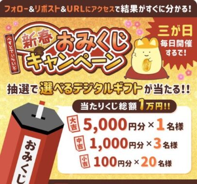 最大5,000円分のデジタルギフトがその場で当たるおみくじキャンペーン！