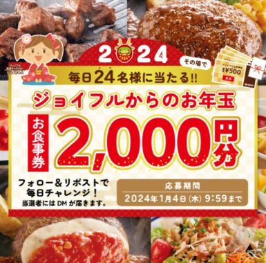 ジョイフルの食事券2,000円分が当たるお年玉キャンペーン！