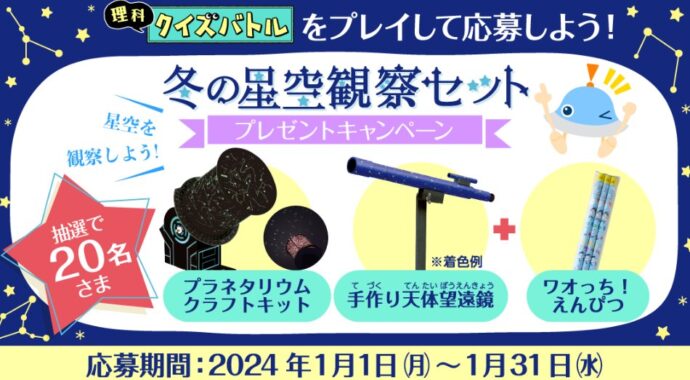 冬の星空観察セットが当たる、dキッズアプリのクイズキャンペーン！