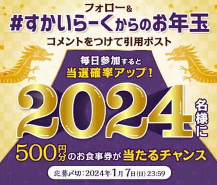 2,024名様に食事券が当たる、すかいらーくからのお年玉キャンペーン！