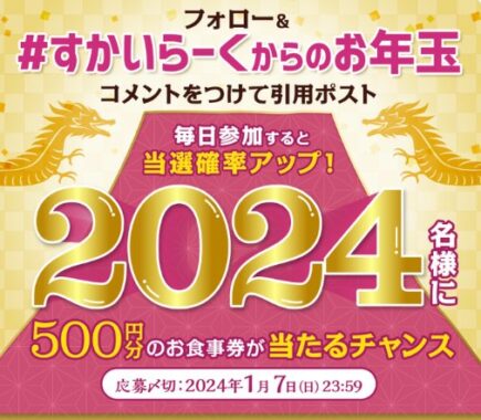 すかいらーくの食事券が当たるお年玉キャンペーン！