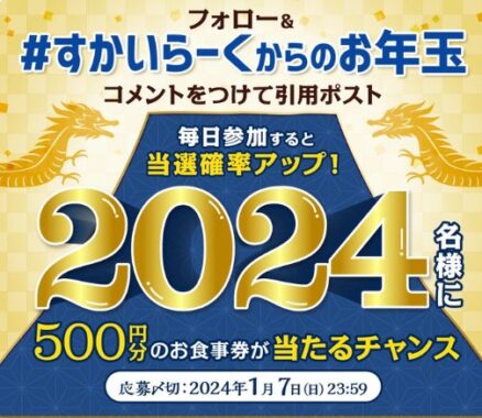 すかいらーくの食事券が当たる大量当選Xキャンペーン！