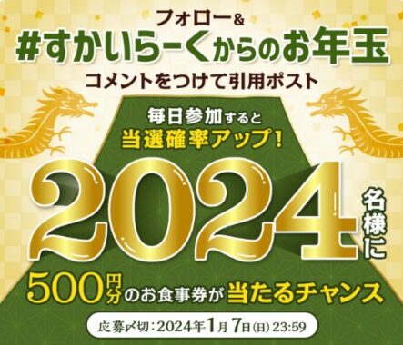 すかいらーく食事券500円分が当たるお年玉キャンペーン！