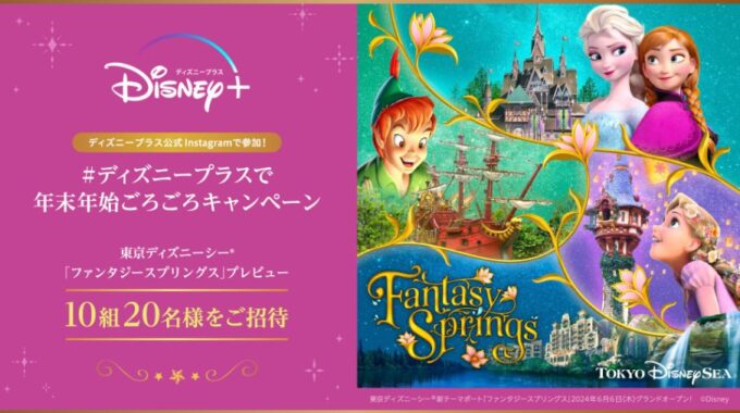 東京ディズニーシーファンタジースプリングス・プレビューパスポートが当たる豪華懸賞！