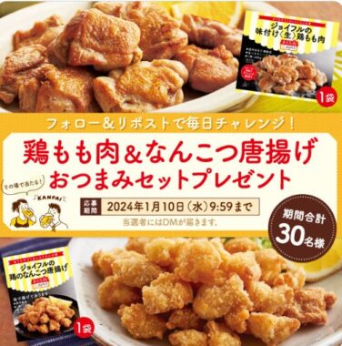 鶏もも肉＆なんこつ唐揚げセットがその場で当たるキャンペーン！