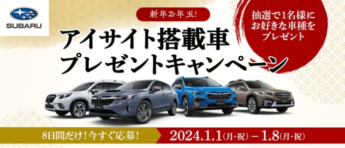 アイサイト搭載車の中からお好きな1台が当たる豪華くるま懸賞！