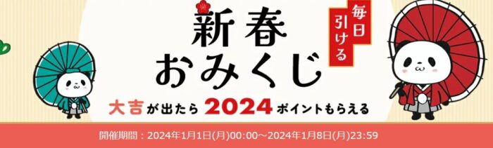 楽天ポイントがその場で当たる新春おみくじキャンペーン！