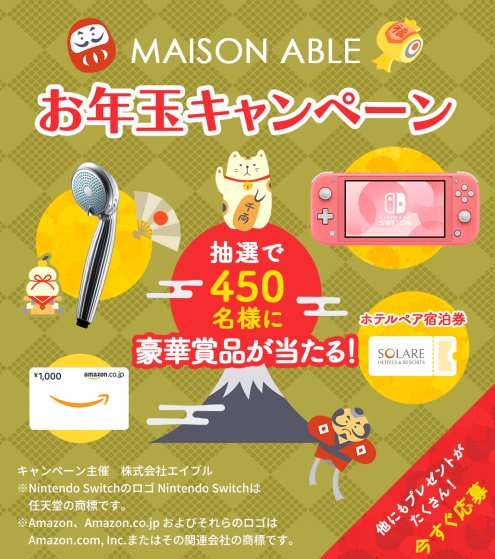 豪華賞品が当たるMAISON ABLEのお年玉キャンペーン！