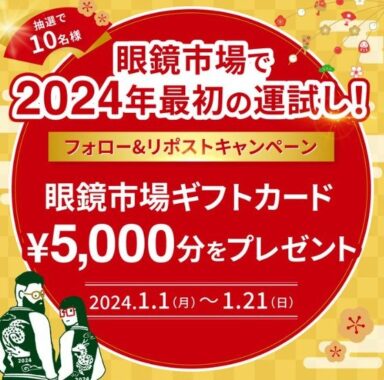 眼鏡市場ギフトカード5,000円分が10名様に当たる新春懸賞！