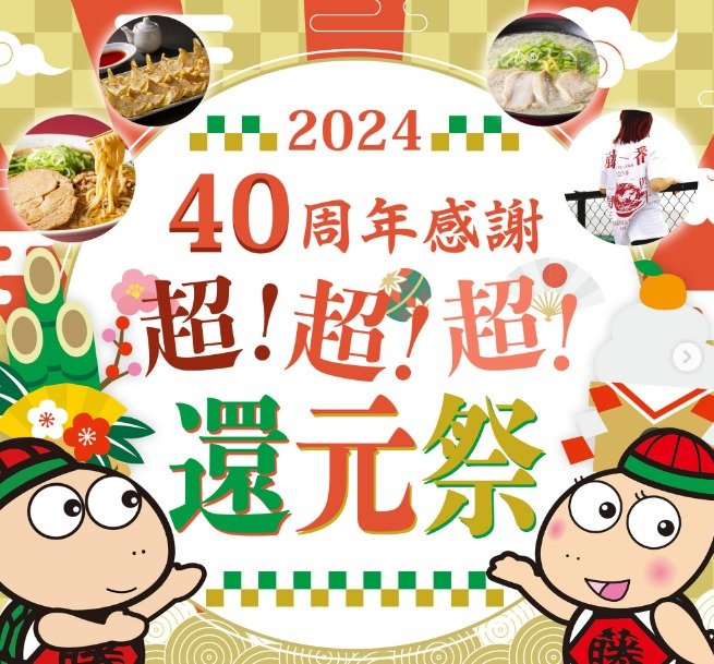 藤一番のお食事券やTシャツなどが当たる40周年記念キャンペーン☆