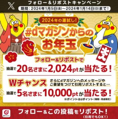 最大10,000ptも当たるdマガジンからのお年玉Xキャンペーン！