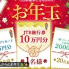 10万円分の旅行券もその場で当たる豪華お年玉キャンペーン！