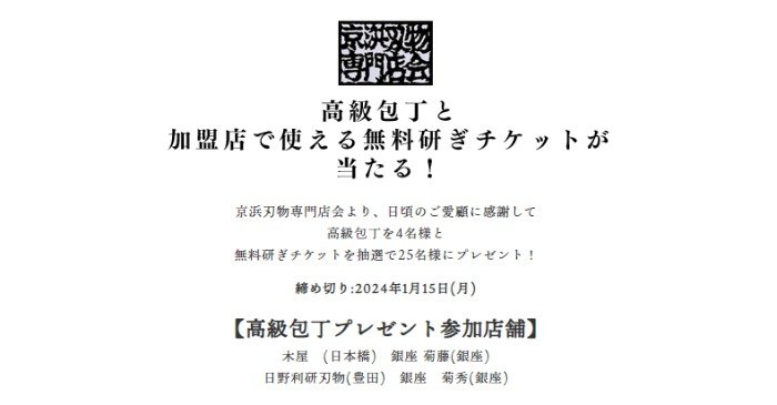 高級包丁や専門店の無料研ぎチケットが25名様に当たるプレゼントキャンペーン♪