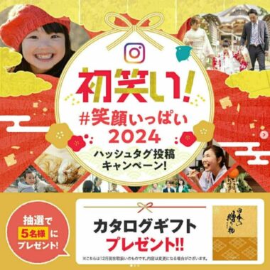 カタログギフトが5名様に当たる「笑顔いっぱい2024」Instagramキャンペーン♪