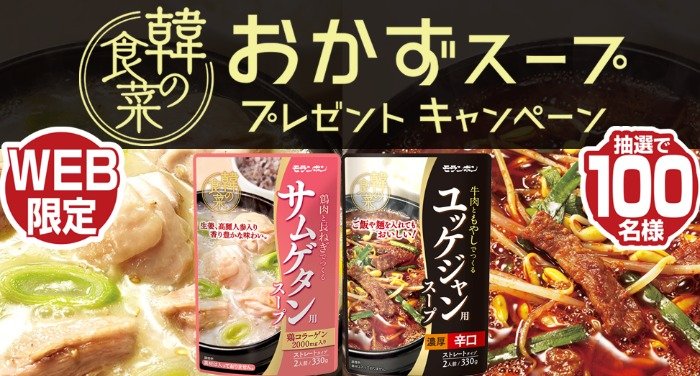 モランボンの「韓の食菜おかずスープ」セットが100名様に当たるプレゼントキャンペーン！