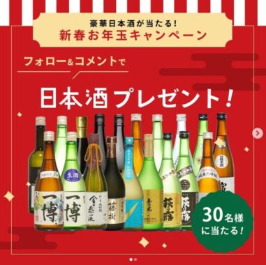全国の日本酒が合計30名様に当たる新春お年玉懸賞♪